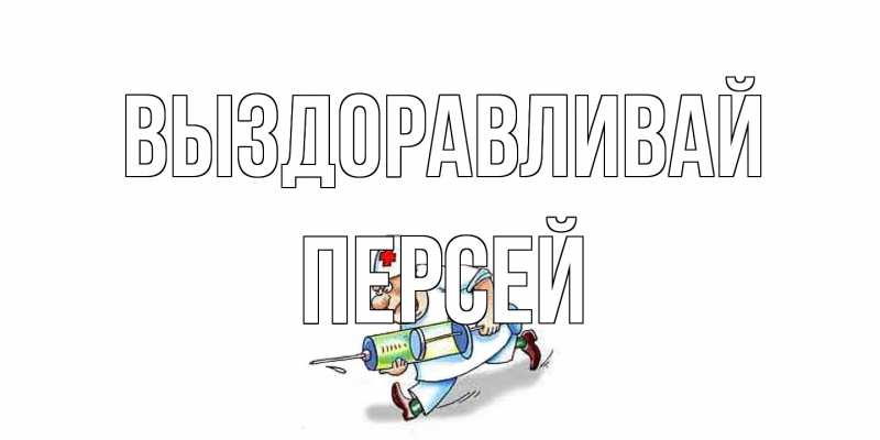 Картинка Выздоравливай, Персей