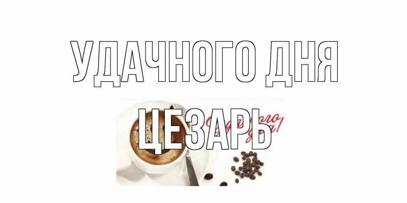 Картинка Удачного дня, Цезарь