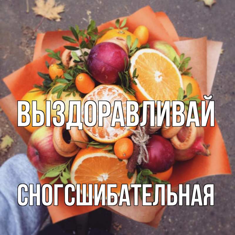 Картинка Выздоравливай, сногсшибательная