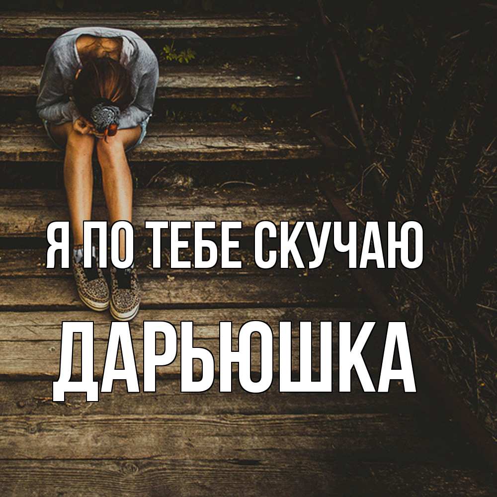 Открытка на каждый день с именем, Дарьюшка Я по тебе скучаю грущу Прикольная открытка с пожеланием онлайн скачать бесплатно 