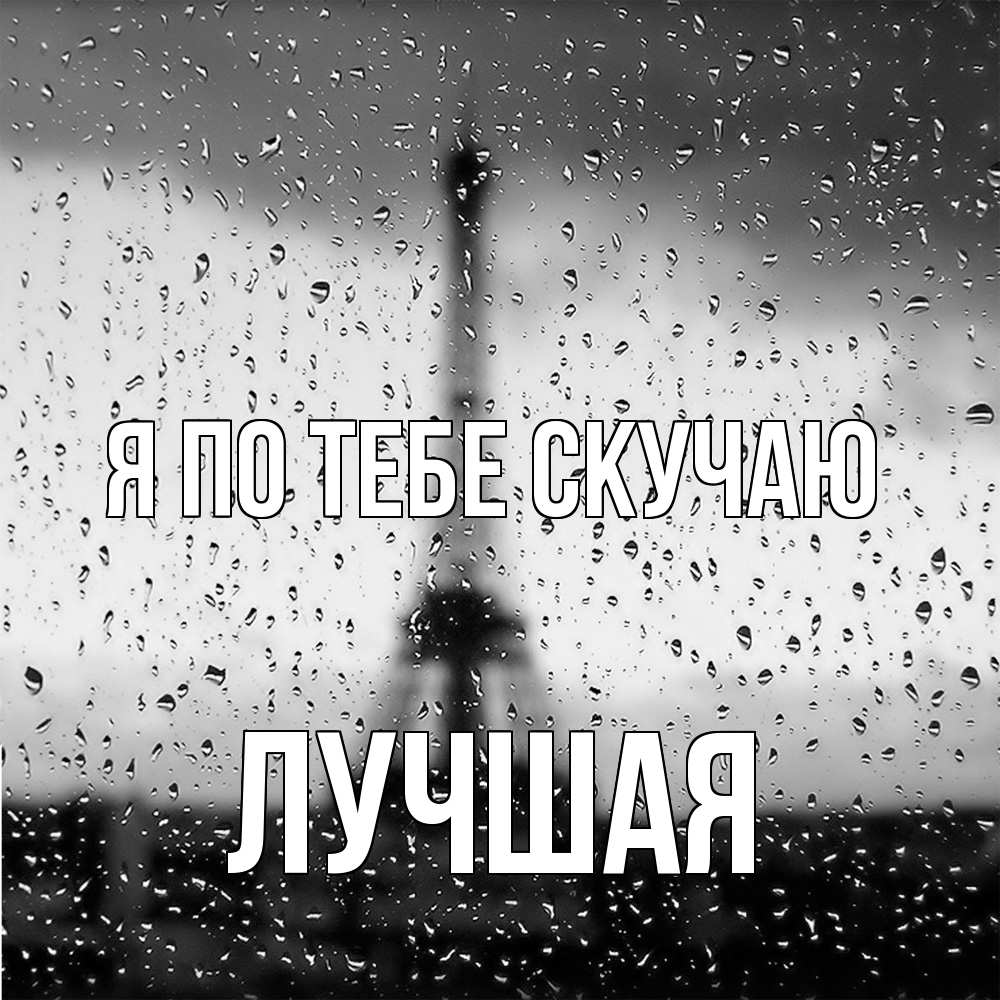 Открытка на каждый день с именем, Лучшая Я по тебе скучаю башня Прикольная открытка с пожеланием онлайн скачать бесплатно 