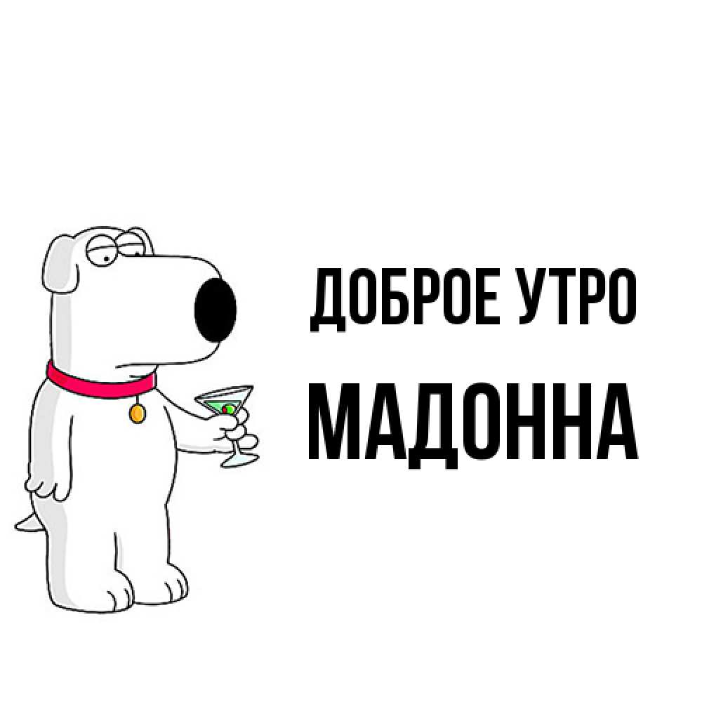 Открытка на каждый день с именем, Мадонна Доброе утро герои мультфильмов белый пес Прикольная открытка с пожеланием онлайн скачать бесплатно 