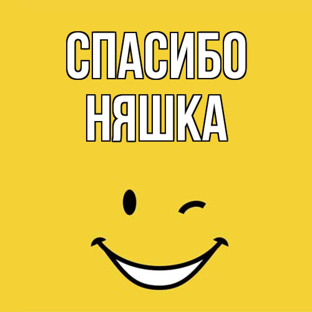 Открытка на каждый день с именем, Няшка Спасибо благодарю и улыбаюсь Прикольная открытка с пожеланием онлайн скачать бесплатно 