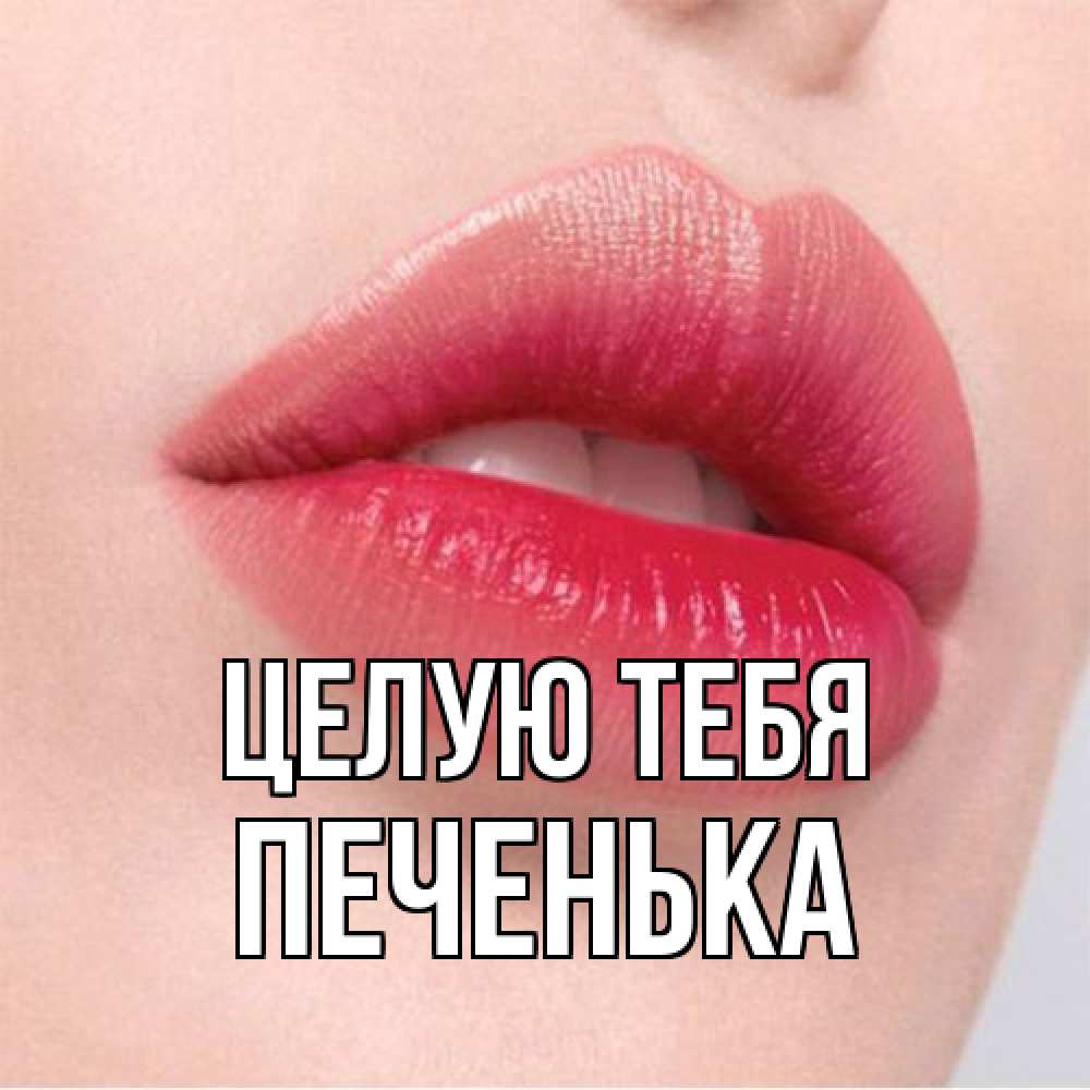 Открытка на каждый день с именем, Печенька Целую тебя губы зубки и нежная кожа Прикольная открытка с пожеланием онлайн скачать бесплатно 