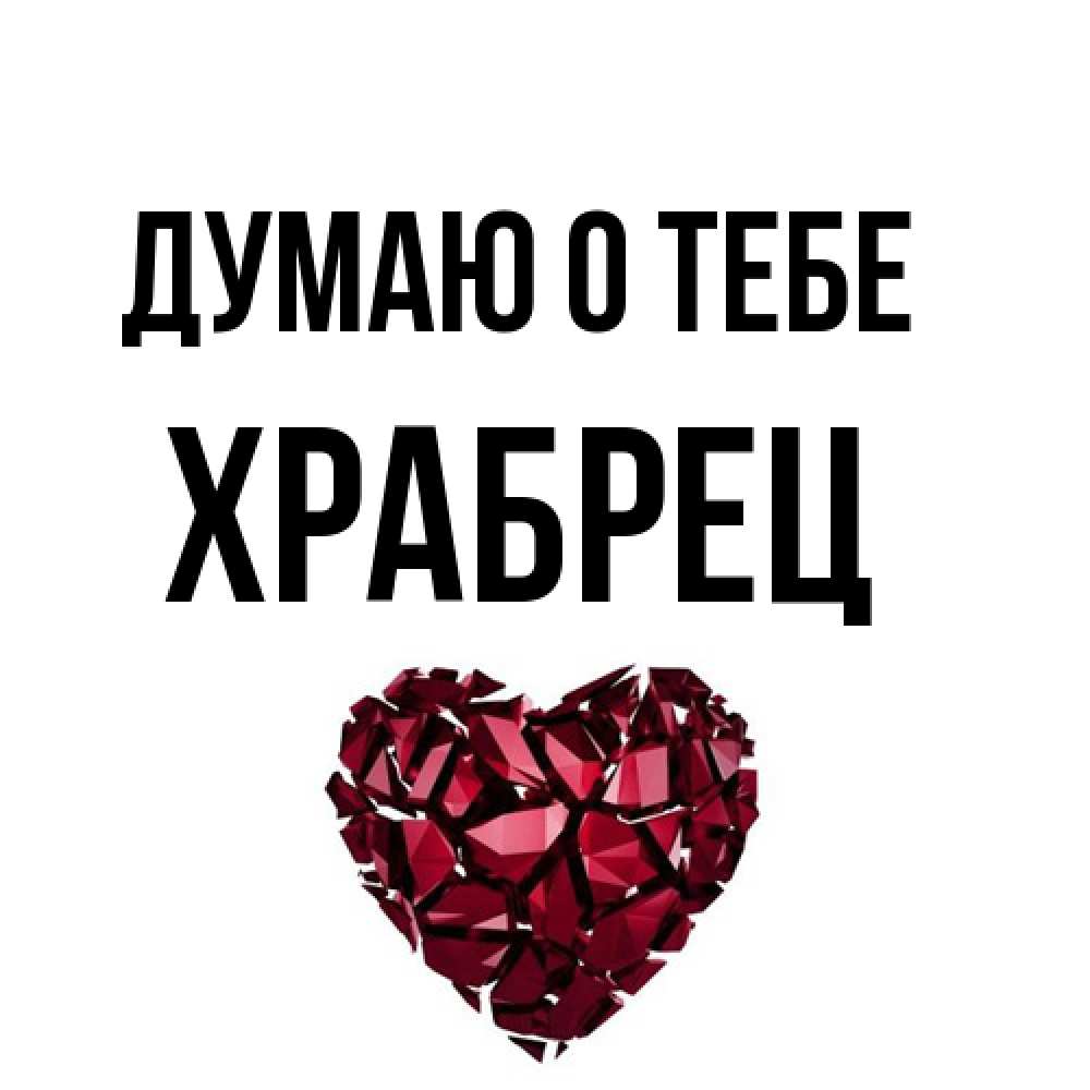 Открытка на каждый день с именем, Храбрец Думаю о тебе рубиновое 1 Прикольная открытка с пожеланием онлайн скачать бесплатно 