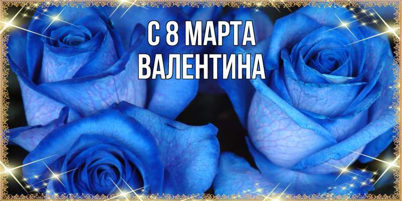 Картинка C 8 МАРТА, Валентина