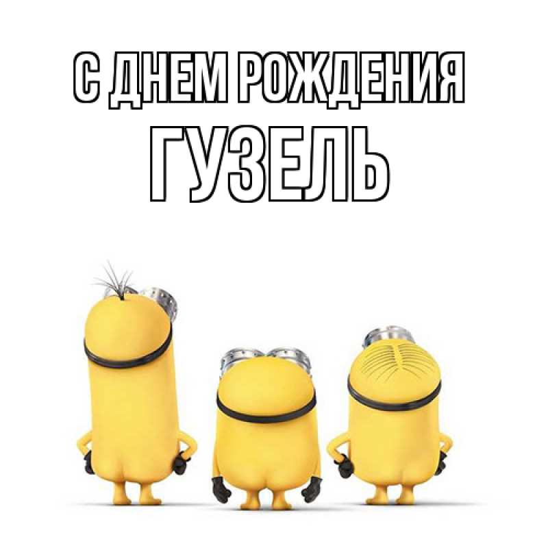 Картинка С днем рождения, Гузель
