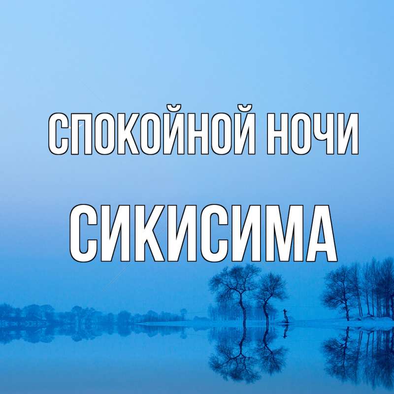 Картинка Спокойной ночи, Сикисима