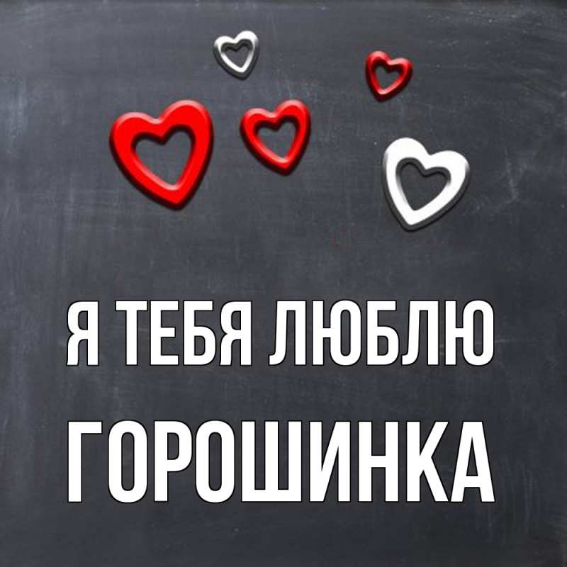 Открытка с именем, горошинка, Я тебя люблю