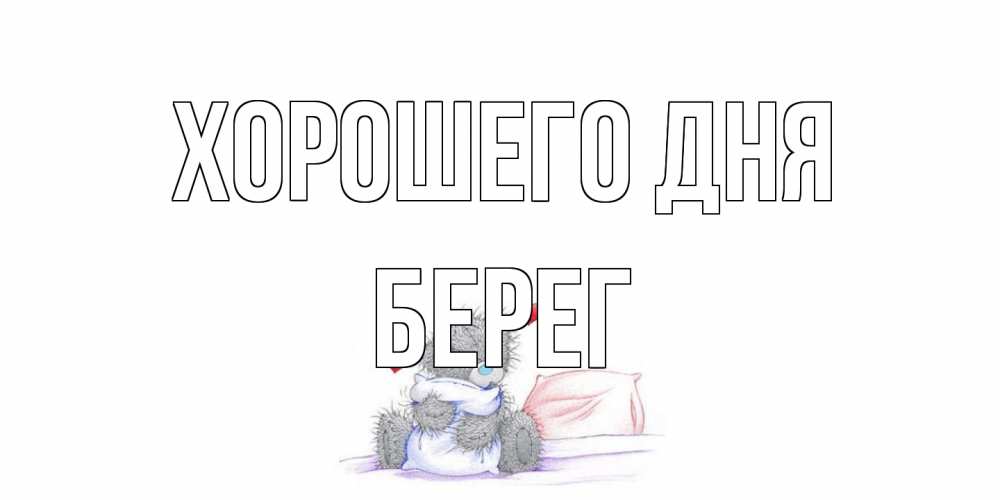 Открытка на каждый день с именем, Берег Хорошего дня хорошего дня с именем Прикольная открытка с пожеланием онлайн скачать бесплатно 