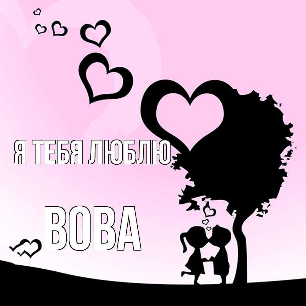 Открытка на каждый день с именем, Вова Я тебя люблю дерево с сердечками Прикольная открытка с пожеланием онлайн скачать бесплатно 