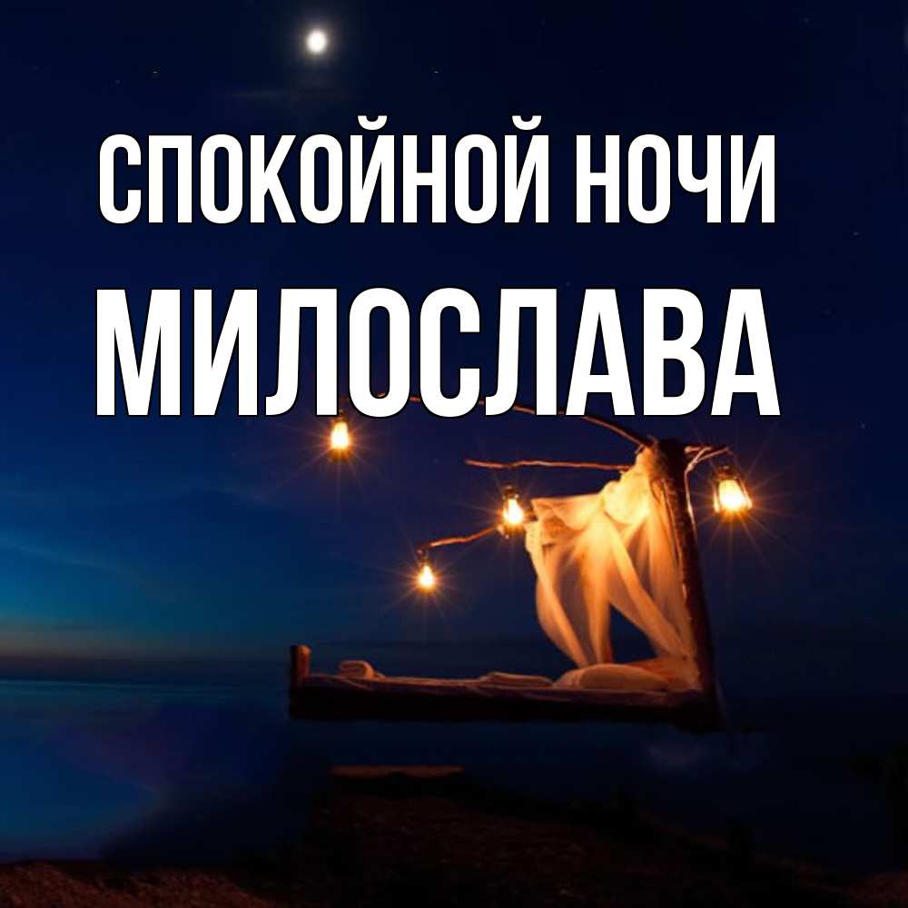 Открытка на каждый день с именем, Милослава Спокойной ночи милый мой Прикольная открытка с пожеланием онлайн скачать бесплатно 