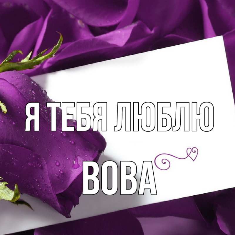 Картинка Я тебя люблю, Вова