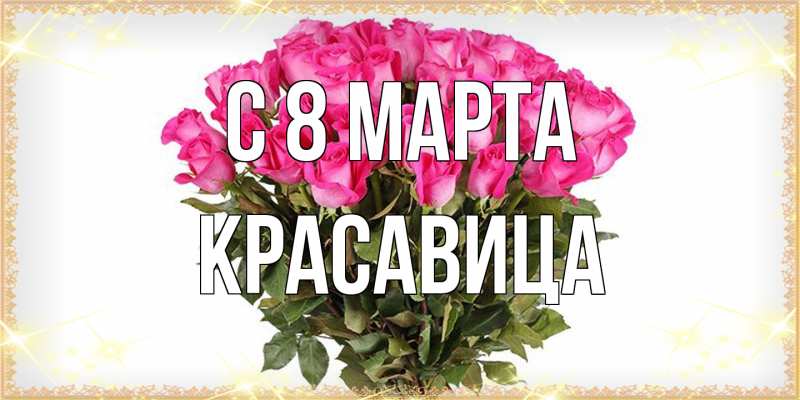 Открытка с именем, Красавица, C 8 МАРТА
