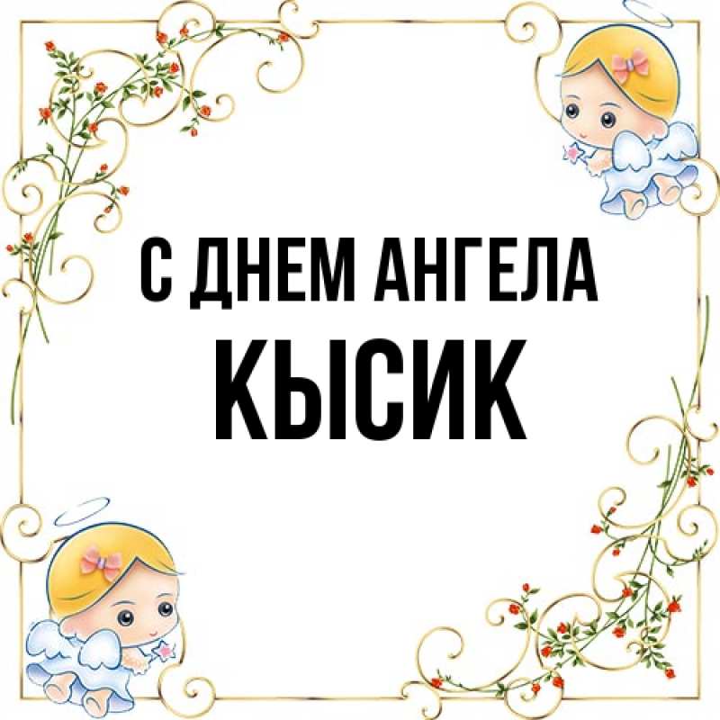 Картинка С днем ангела, Кысик