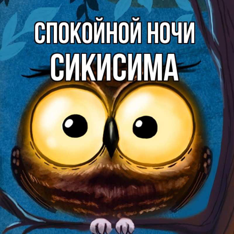 Картинка Спокойной ночи, Сикисима