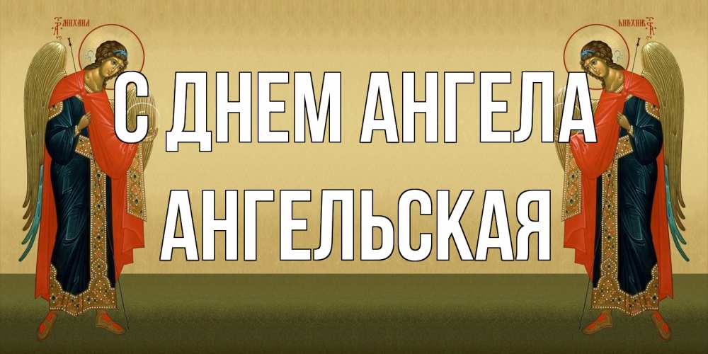 Открытка на каждый день с именем, Ангельская С днем ангела христианство, праздники, день ангела Прикольная открытка с пожеланием онлайн скачать бесплатно 
