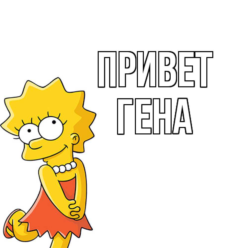 Открытка на каждый день с именем, Гена Привет Симпсоны младшая Прикольная открытка с пожеланием онлайн скачать бесплатно 