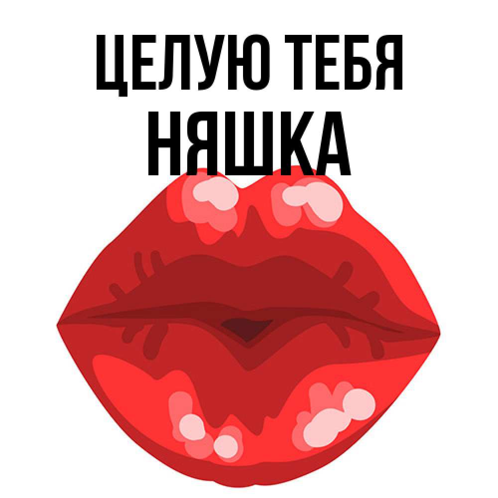 Открытка на каждый день с именем, Няшка Целую тебя отправить открытку с поцелуем бесплатно и скачать для парня Прикольная открытка с пожеланием онлайн скачать бесплатно 