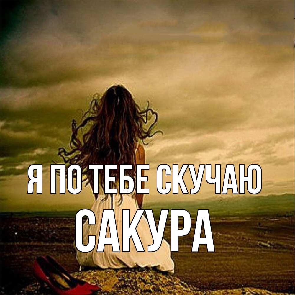 Открытка на каждый день с именем, Сакура Я по тебе скучаю возвращайся Прикольная открытка с пожеланием онлайн скачать бесплатно 