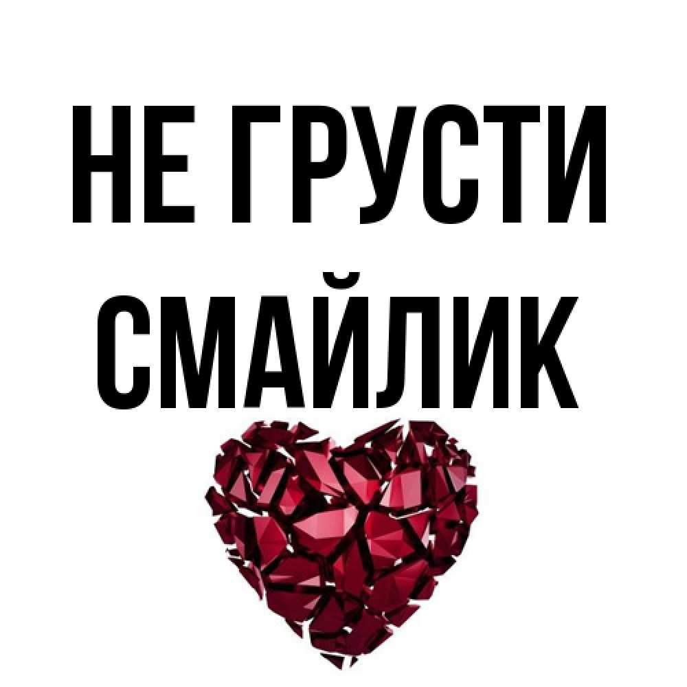 Открытка на каждый день с именем, Смайлик Не грусти рубиновое сердечко Прикольная открытка с пожеланием онлайн скачать бесплатно 