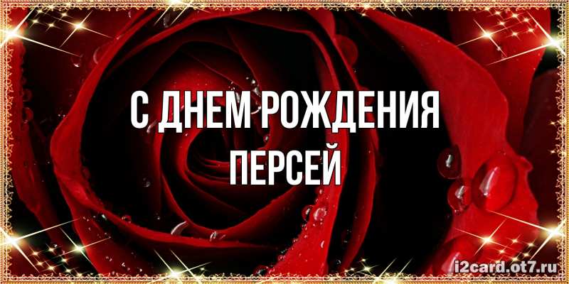 Картинка С днем рождения, Персей