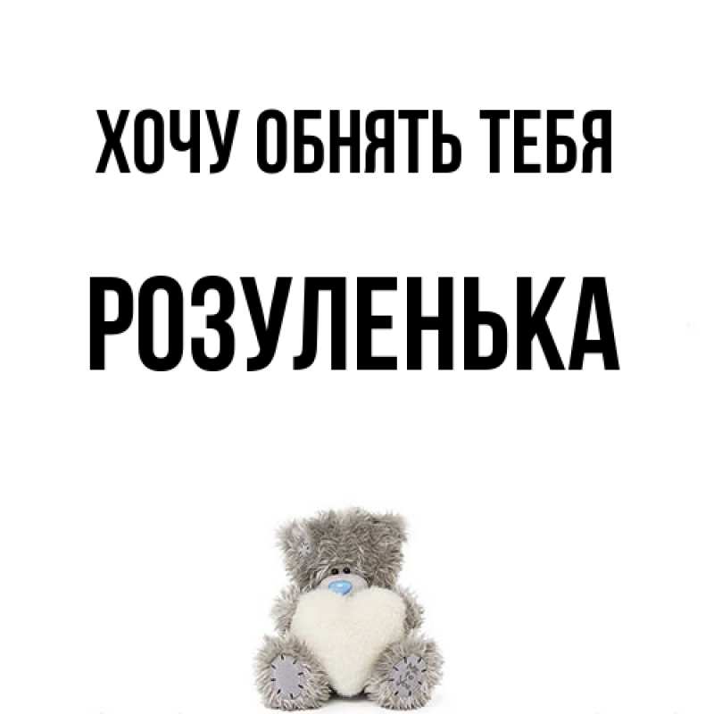 Картинка Хочу обнять тебя, Розуленька