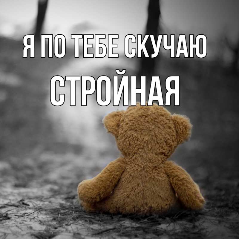 Картинка Я по тебе скучаю, Стройная