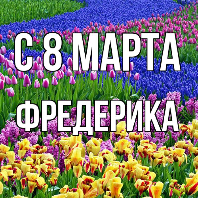 Картинка C 8 МАРТА, Фредерика