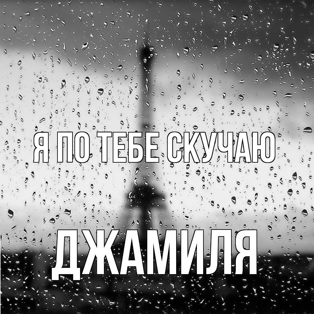 Открытка на каждый день с именем, Джамиля Я по тебе скучаю башня Прикольная открытка с пожеланием онлайн скачать бесплатно 