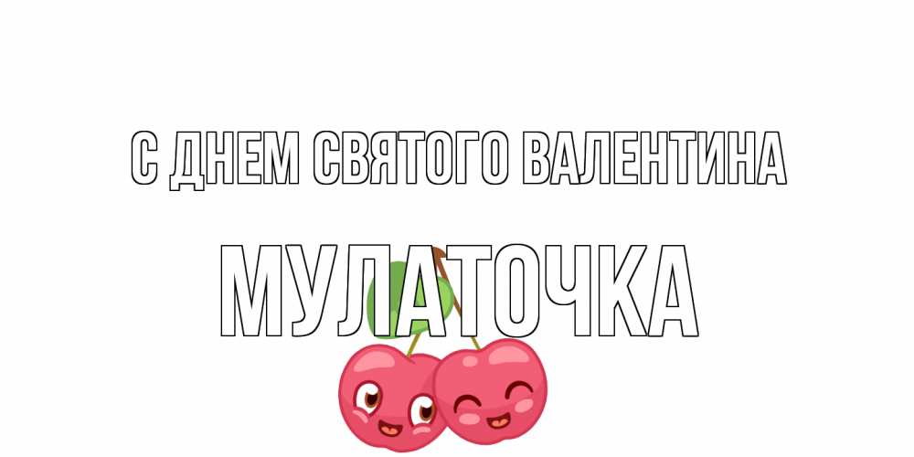 Открытка на каждый день с именем, Мулаточка С днем Святого Валентина 14 февраля день всех влюбленных Прикольная открытка с пожеланием онлайн скачать бесплатно 