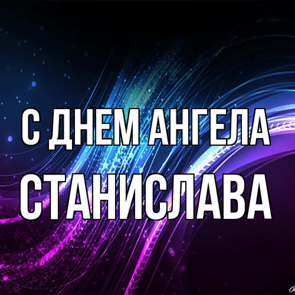 Открытка на каждый день с именем, Станислава С днем ангела фиолетовый фон Прикольная открытка с пожеланием онлайн скачать бесплатно 