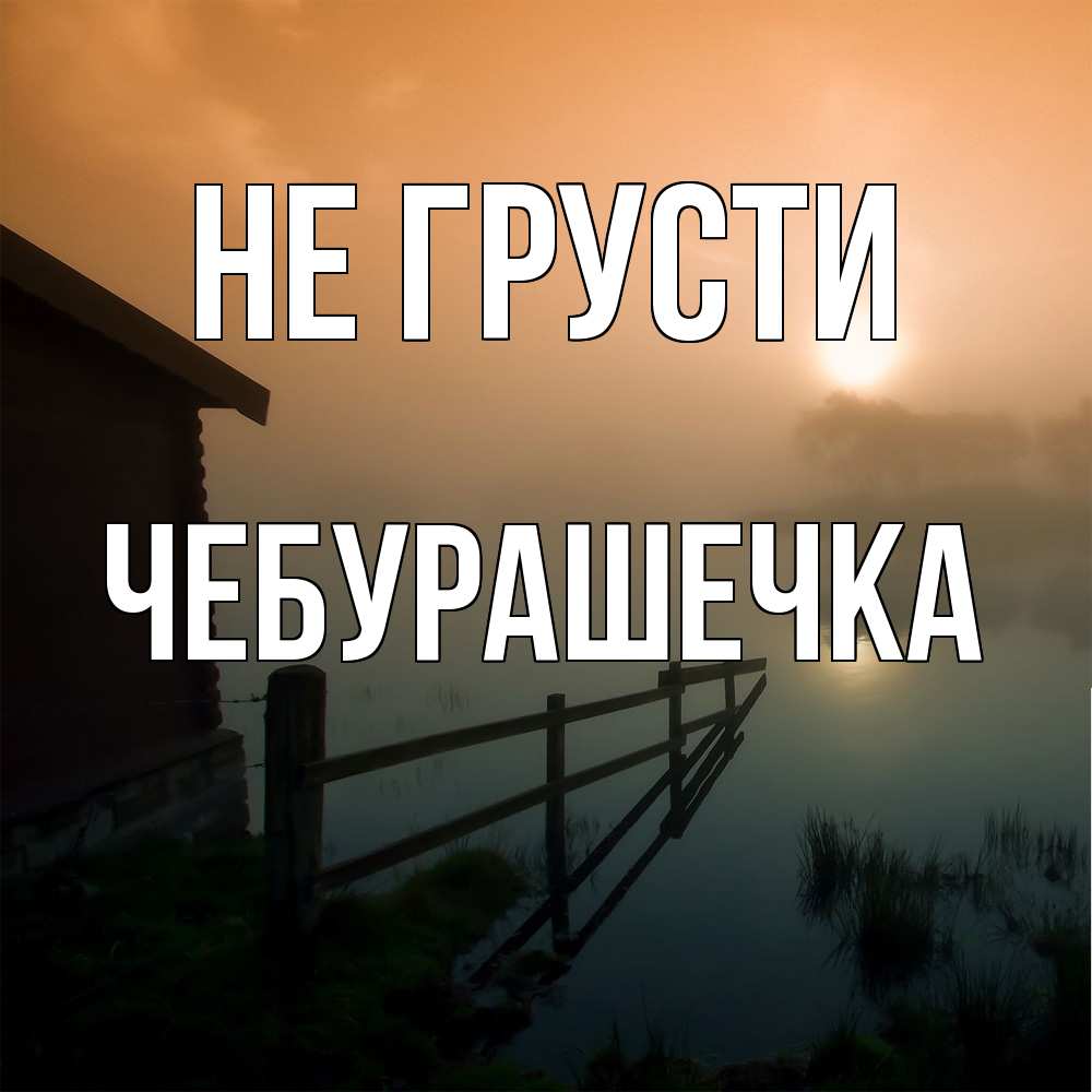 Открытка на каждый день с именем, Чебурашечка Не грусти дом у озера Прикольная открытка с пожеланием онлайн скачать бесплатно 