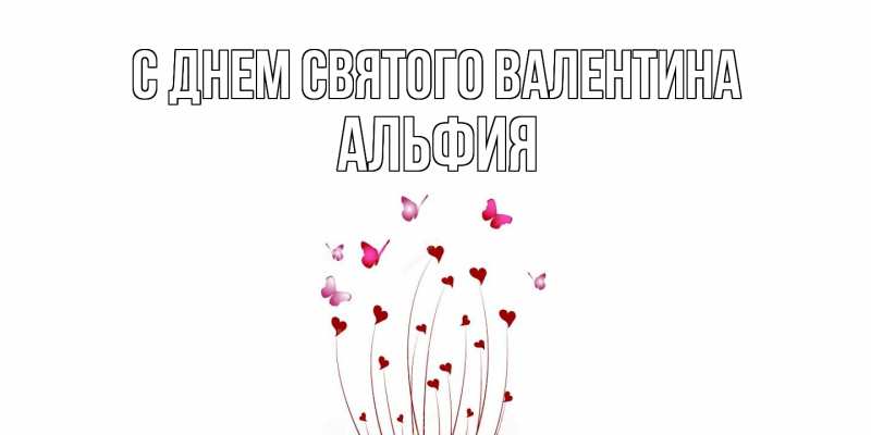 Картинка С днем Святого Валентина, Альфия