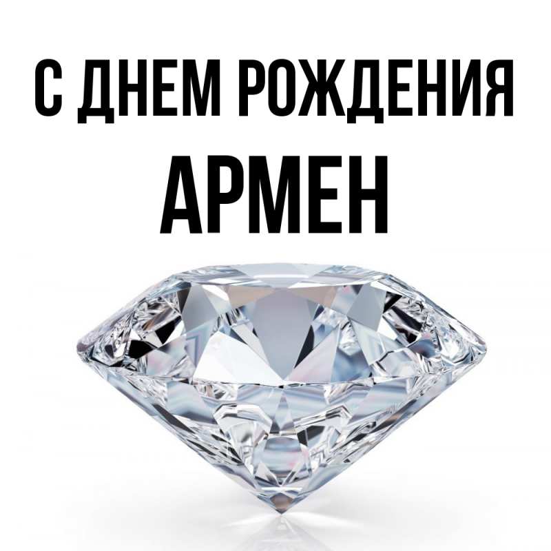 Картинка С днем рождения, Армен