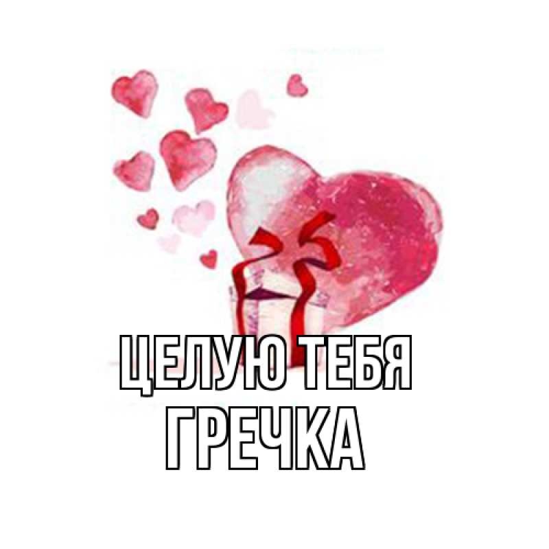 Картинка Целую тебя, Гречка