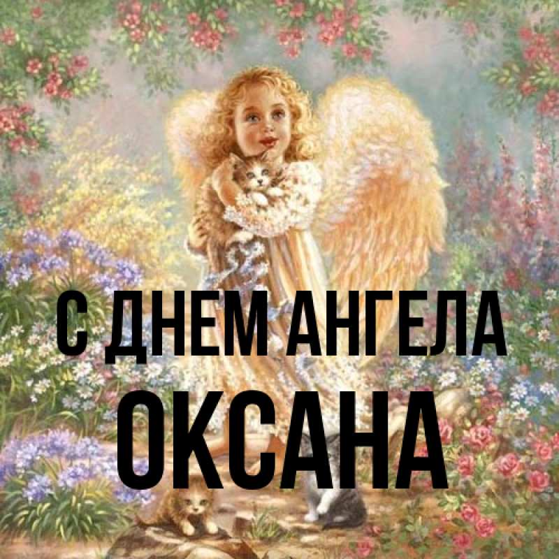 Картинка С днем ангела, оксана
