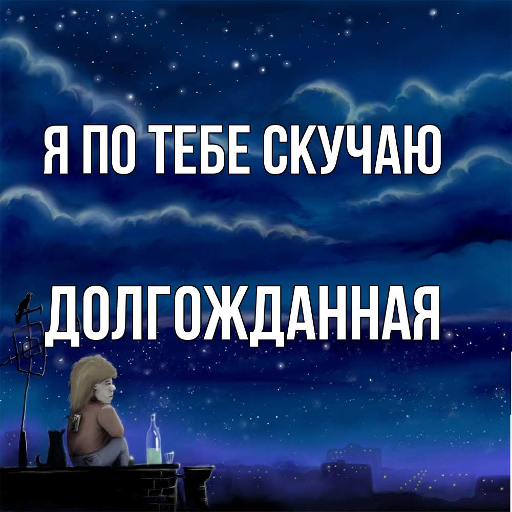 Открытка на каждый день с именем, Долгожданная Я по тебе скучаю на крыше 1 Прикольная открытка с пожеланием онлайн скачать бесплатно 
