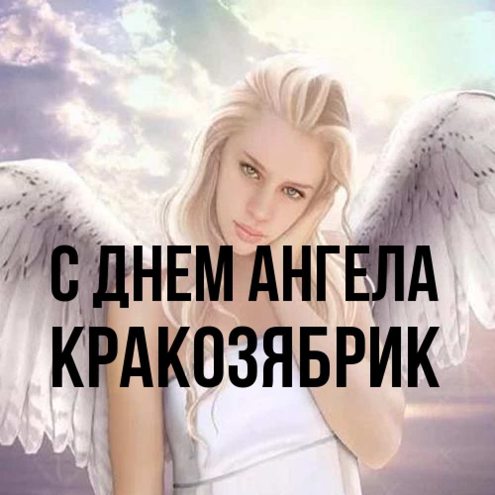 Открытка на каждый день с именем, Кракозябрик С днем ангела блондинка Прикольная открытка с пожеланием онлайн скачать бесплатно 