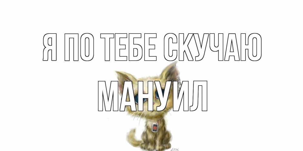 Открытка на каждый день с именем, Мануил Я по тебе скучаю я по тебе скучаю открытки для любимых с именем Прикольная открытка с пожеланием онлайн скачать бесплатно 