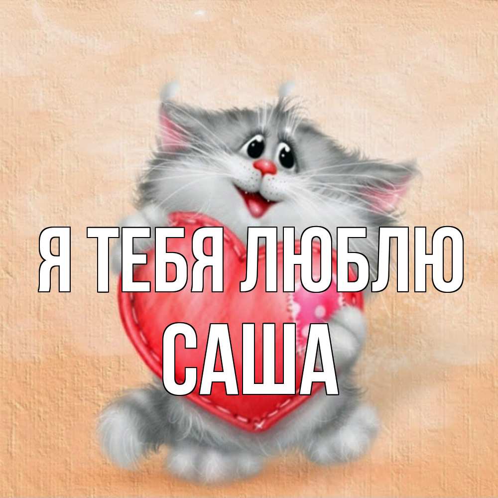Открытка на каждый день с именем, Саша Я тебя люблю сердце с заплаткой Прикольная открытка с пожеланием онлайн скачать бесплатно 