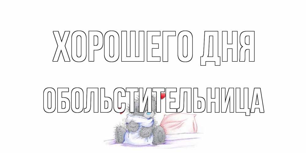 Открытка на каждый день с именем, обольстительница Хорошего дня хорошего дня с именем Прикольная открытка с пожеланием онлайн скачать бесплатно 