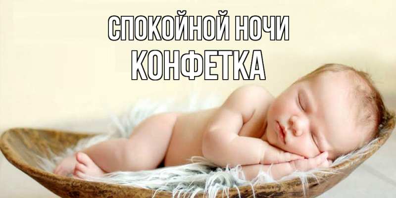 Картинка Спокойной ночи, Конфетка