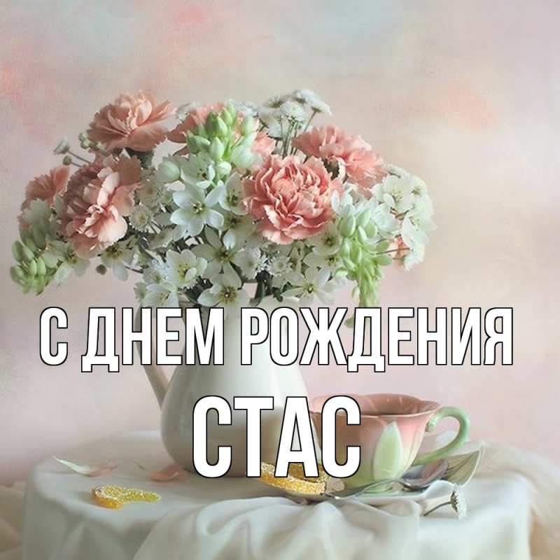 Картинка С днем рождения, Стас