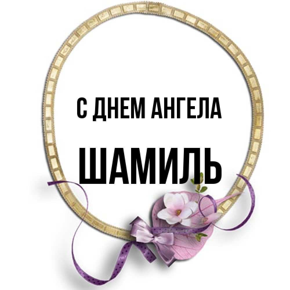 Открытка на каждый день с именем, Шамиль С днем ангела золотая рамочка Прикольная открытка с пожеланием онлайн скачать бесплатно 