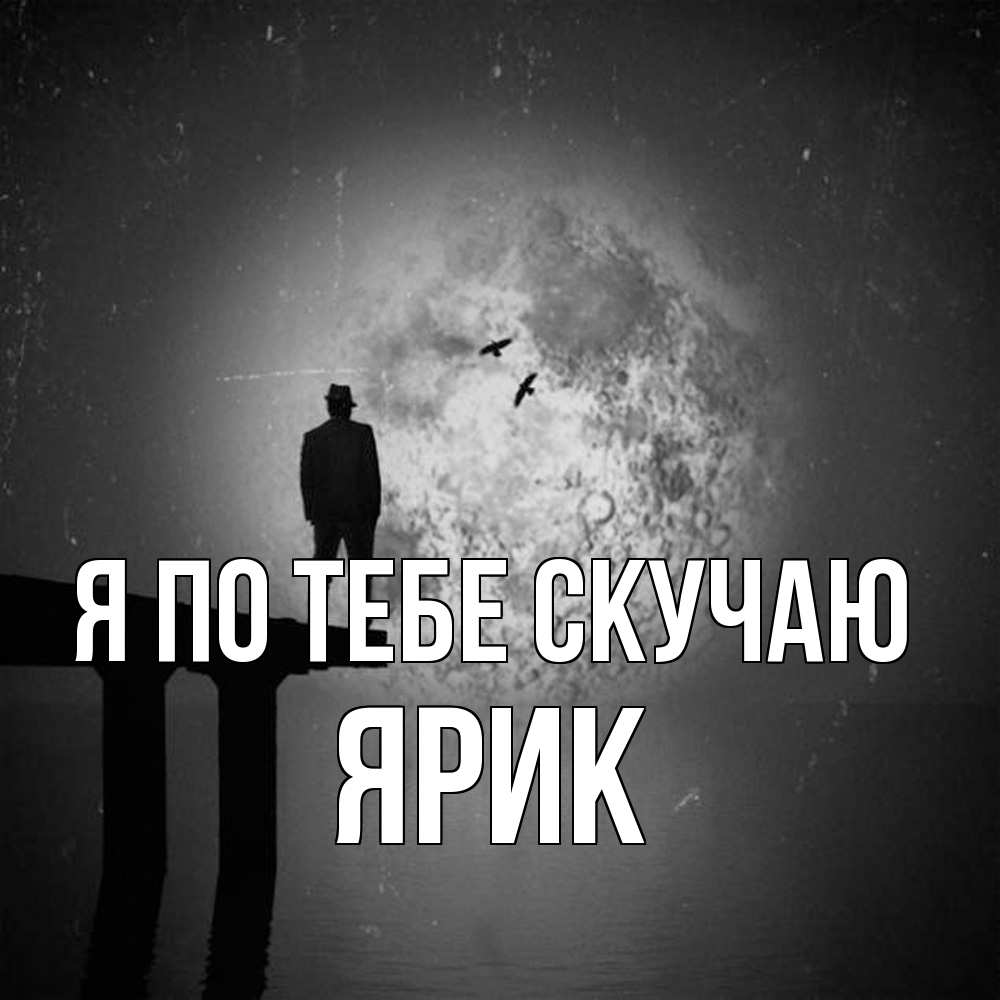 Открытка на каждый день с именем, Ярик Я по тебе скучаю мост 1 Прикольная открытка с пожеланием онлайн скачать бесплатно 