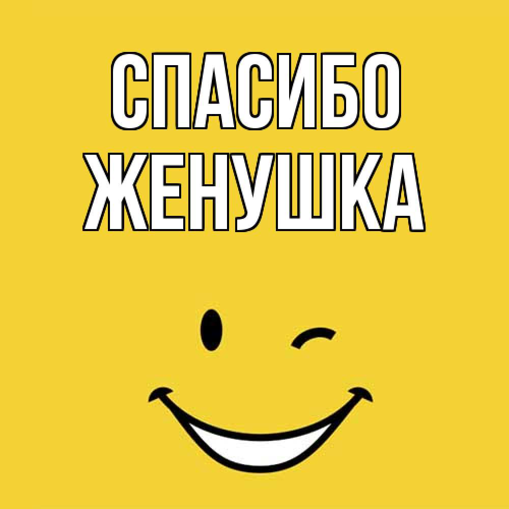 Открытка на каждый день с именем, женушка Спасибо благодарю и улыбаюсь Прикольная открытка с пожеланием онлайн скачать бесплатно 