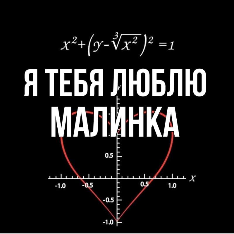 Картинка Я тебя люблю, Малинка