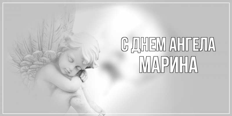 Картинка С днем ангела, Марина