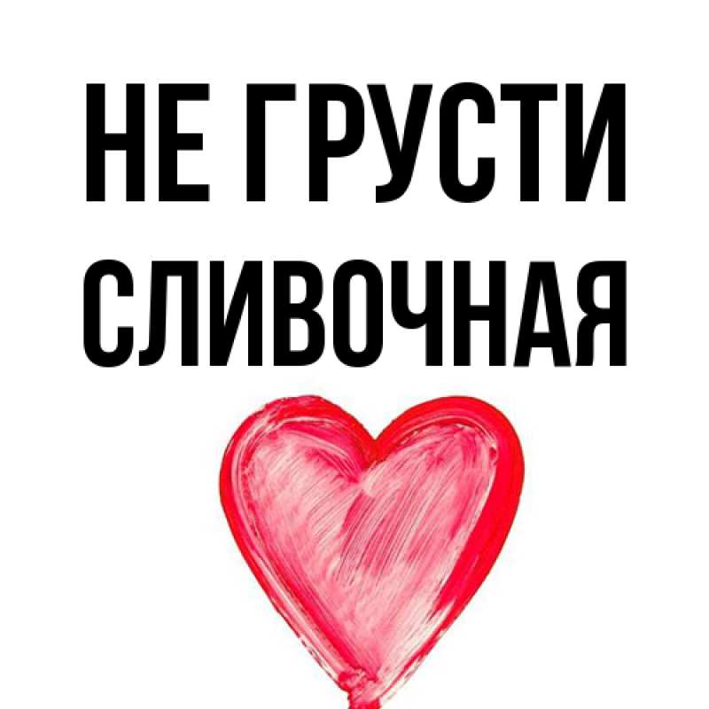 Картинка Не грусти, Сливочная